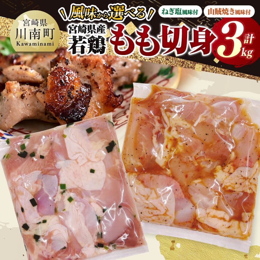 【ふるさと納税】※風味から選べる※ 宮崎県産若鶏　もも切身3kg - 肉 鶏肉 鶏 もも 味付き 若鶏 若鳥 国産 九州産 宮崎県産 日本 もも モモ 小分け こわけ 新鮮 焼くだけ BBQ 冷凍 カット済み 重宝 味付き 送料無料 宮崎県川南町 C11603 C11604