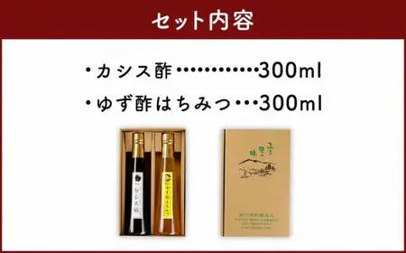 果物酢（ゆず蜂蜜・カシス）セット【牛乳やソーダ割やヨーグルトにかけて】　001-036