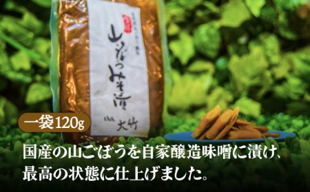 【国産！山ごぼうの食感と風味】山ごぼうみそ漬 4袋【株式会社大竹醤油醸造場】食品 料理 味噌 漬物 みそ漬け つけもの おつまみ 牛蒡 手作り 手造 伝統 厳選 国産 日本製 ギフト プレゼント 贈り