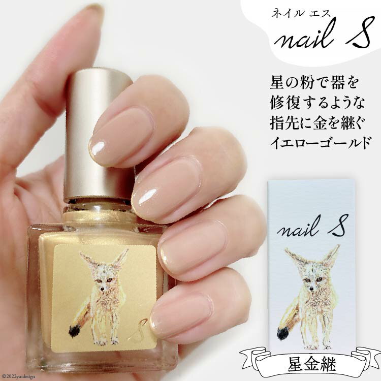 【ふるさと納税】レビューキャンペーン対象 化粧品 マニキュア「ネイルエス」星金継｜シンセリティーコスメ 大阪府 守口市 [2007r]