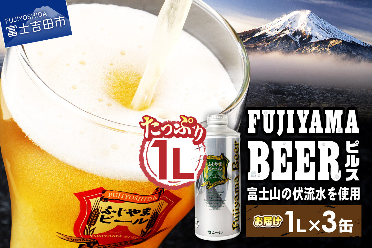 
【選べる配送月】富士山麓生まれの誇り 「ふじやまビール」　1L（ピルス【3本セット】）ビール 地ビール クラフトビール 国産ビール 味わいビール アルコール 缶ビール 山梨 富士吉田
