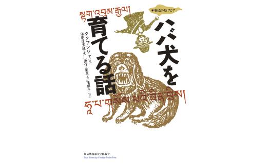 『ハバ犬を育てる話』【東京外国語大学出版会】