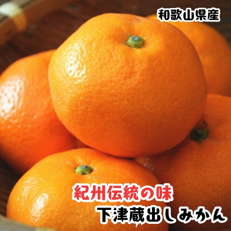 【ふるさと納税】［紀州伝統の味］ 下津 蔵出し みかん 約7.5kg［混合サイズ］