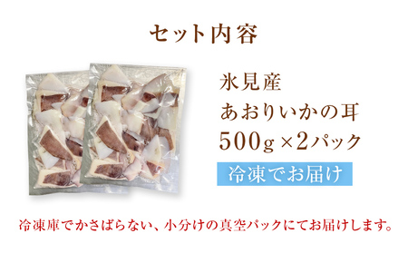 あおりいか の耳 1kg ＜訳あり＞ 富山県 氷見市 アオリイカ 新鮮 肉厚 海鮮 BBQ 天ぷら 魚介 おかず いか 小分け 冷凍 北陸 イカ バーベキュー 海鮮物 あおり アオリ 魚介類 魚介 も