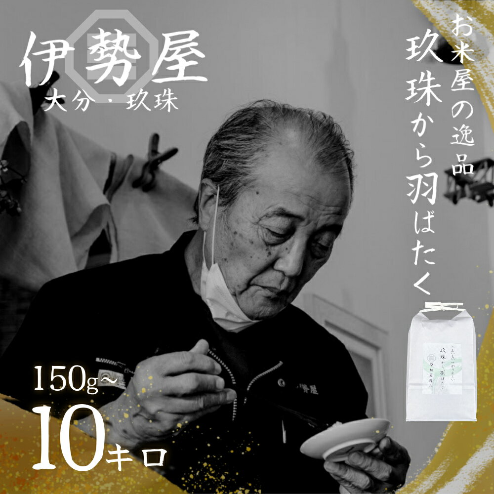 【ふるさと納税】令和6年産 米 150g 5kg 10kg ”玖珠から羽ばたく” 伊勢屋 老舗 お米 国産 ふるさと納税 大分県 玖珠町 米 令和6年産 5kg 米 単一米 限定 国産 お米 即納 2024年 送料無料 大分 玖珠 5キロ 10キロ コメ こめ 国産