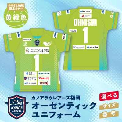 ふるさと納税 福智町 カノアラウレアーズ福岡 オーセンティックユニフォーム(黄緑)