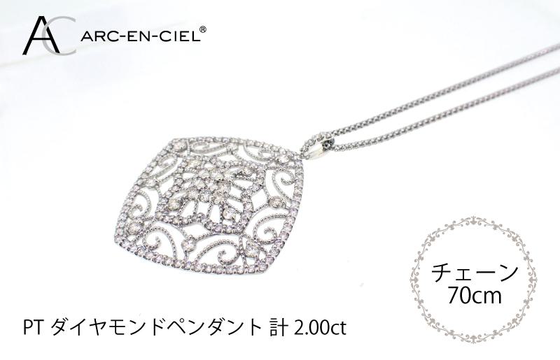アルカンシェル プラチナダイヤペンダント（計2.0ct）【鑑別書付き ジュエリー プレゼント ギフト ファッション アクセサリー 贈り物 贈答 お祝い 記念日】 J030-3