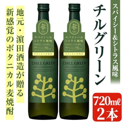 麦焼酎チルグリーン720ml×2本セット