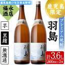 【ふるさと納税】【鹿児島限定】プレミアム芋焼酎 羽島 2升(1800ml×2本) 芋焼酎 黒麹 無濾過 お湯割り 水割り ロック 常温 常温発送 一升瓶 1800ml【福永酒店】