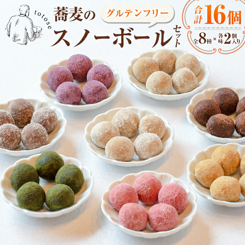 【ふるさと納税】蕎麦のスノーボールセット 合計16個 全8種（各味2個入り）焼き菓子 食べ比べ グルテンフリー 詰め合わせ 人気
