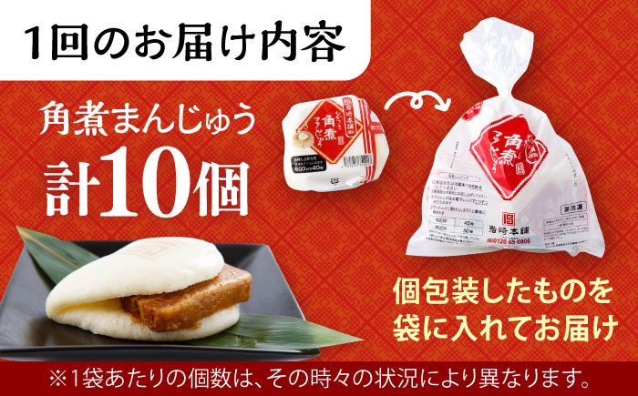【12回定期便】 長崎 角煮 まんじゅう 10個 (袋入) 大村市 岩崎本舗 [ACAH034]