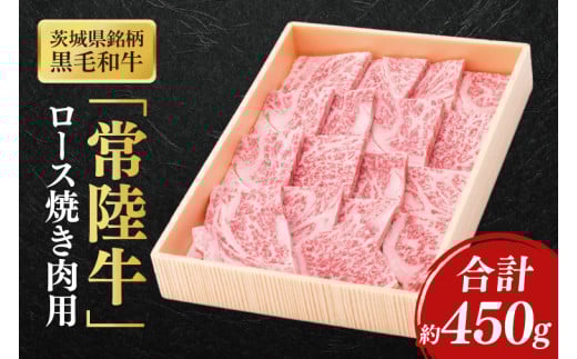 茨城県銘柄黒毛和牛常陸牛ロース焼肉用約450g【ブランド牛 牛肉 黒毛和牛 ひたちぎゅう 良質 霜降り 冷凍】(AL045)