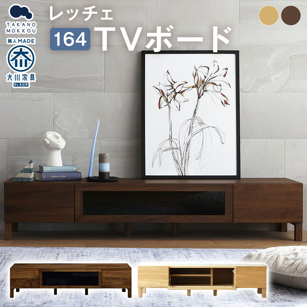 【ふるさと納税】＜選べるカラー＞LECCE レッチェ 164TVボード 【10年保証】 オーク / ウォルナット TVボード テレビボード ローボード テレビ台 TV台 木製 無垢材 ウレタン塗装 シンプル 家具 インテリア 福岡県 筑後市 送料無料