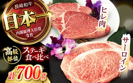 【二大高級部位！】長崎和牛 A5 サーロイン・ヒレステーキ 計700g(各2枚) / 和牛 牛肉 肉 ステーキ すてーき サーロイン さーろいん ヒレ ひれ A5ランク 希少部位 / 諫早市 / 野中精肉店 [AHCW080]