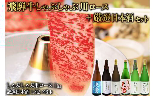10-3　飛騨牛 しゃぶしゃぶ用ロース1㎏（500g×2）　+　厳選日本酒1.8L×6本【岐阜県 可児市 酒 日本酒 飲料 地酒 アルコール 手作り ギフト プレゼント お祝い 肉 牛肉 】