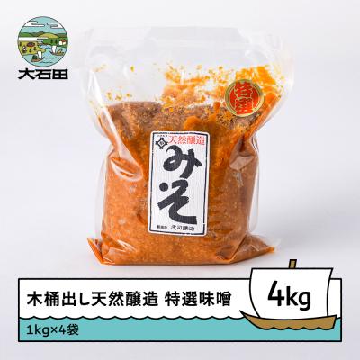 ふるさと納税 大石田町 味噌 みそ 木桶出し天然醸造 特選味噌 1kg×4袋 計4kg