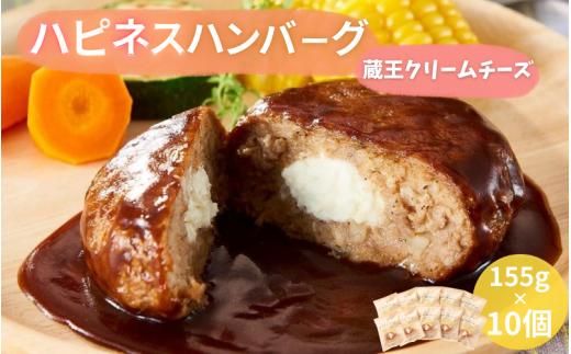 ハピネスハンバーグ　蔵王クリームチーズ　10個  / ハンバーグ お肉 おかず チーズ チーズハンバーグ【【daif005】