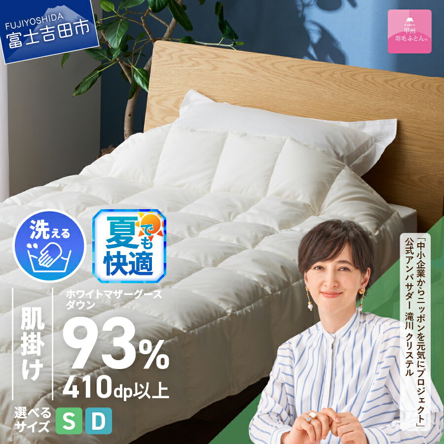 【ふるさと納税】 夏用 羽毛布団 オールシーズン 掛け布団 甲州羽毛 超軽量 日本製 肌掛け シングル 選べる サイズ シングル ダブル ホワイトマザーグースダウン 防ダニ 小マスキルト 寝具 日用品 吸湿発散性 オールシーズン 洗える ふとん ベッド 【甲州羽毛ふとん】