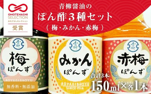 【青柳醤油】　ぽん酢３本セット＜梅・赤梅・みかん＞