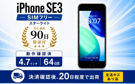iPhone SE3 本体 64GB スターライト バッテリー容量 80％以上 スマホ スマホ本体 apple アップル 携帯 スマートフォン アイフォン 中古スマホ simフリー 家電 中古 再生品 端末 携帯電話 中古家電 リユース 新生活 日用品 人気 数量限定 おすすめ 神奈川 海老名