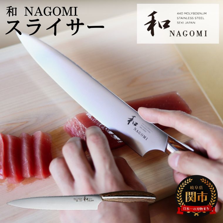 【ふるさと納税】【和 NAGOMI】スライサー【最長6ヶ月を目安に発送】包丁