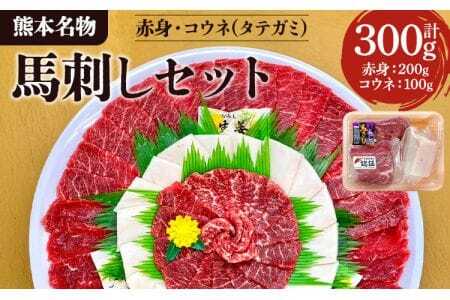 馬刺し 【熊本名物】馬刺しセット (赤身 200g