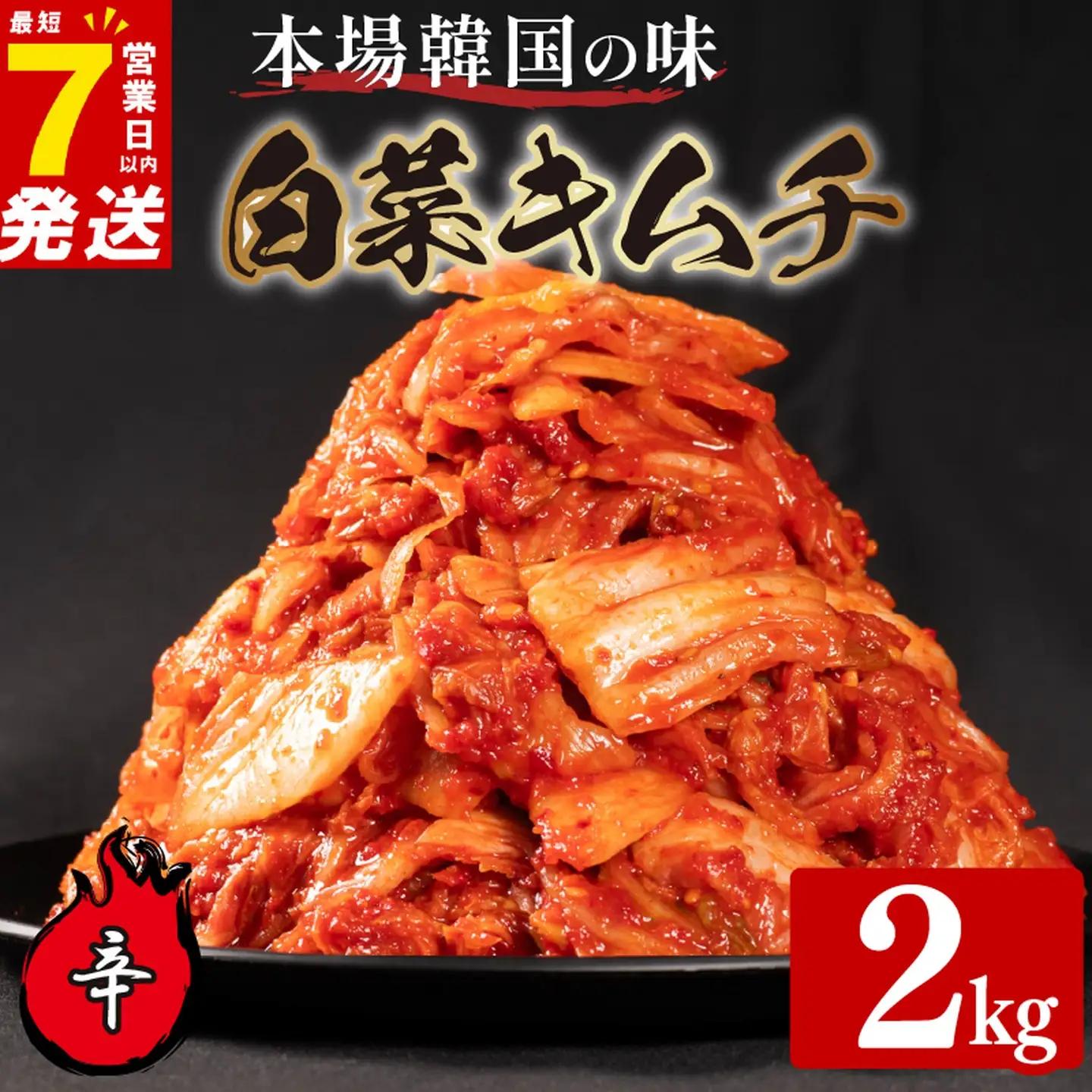 【本場韓国の味】 白菜キムチ 辛口 2kg スピード発送 かわち屋のキムチ 小分け