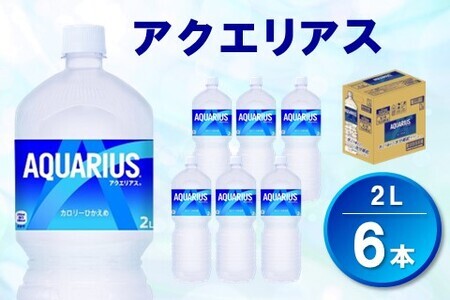 アクエリアス 2L×6本(1ケース)【コカコーラ 熱中症対策 スポーツ飲料 スポーツドリンク 水分補給 カロリーオフ ペットボトル 健康 スッキリ ミネラル アミノ酸 クエン酸 リフレッシュ 常備 保