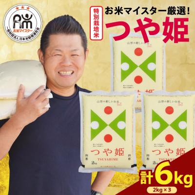 ふるさと納税 米沢市 令和7年産 特別栽培米 つや姫 6kg ( 2kg × 3袋 )