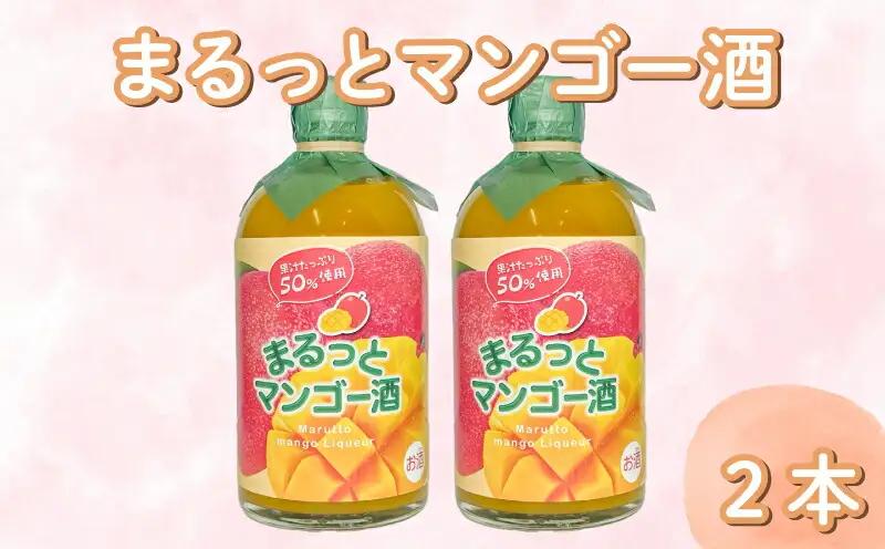 まるっとマンゴー酒 500ml 2本 | お酒 高知県 安芸市