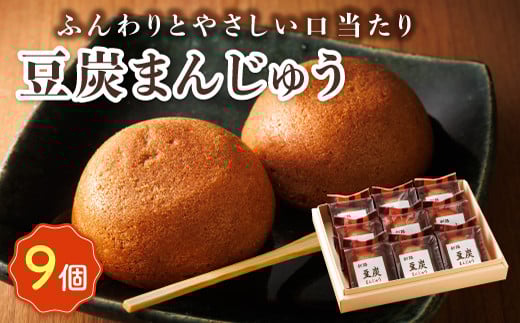 お菓子 豆炭まんじゅう 9コ | 詰め合わせ セット 人気 クランツ国誉店 スイーツ スィーツ 焼菓子 個包装 小分け お土産 スイーツ 冷蔵 プレゼント デザート 菓子 贈答用 贈答品 ギフト 10000円 北海道 釧路町 釧路超 特産品 br06