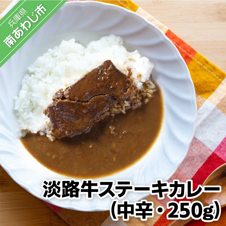 【ふるさと納税】淡路牛ステーキカレー(中辛)　250g