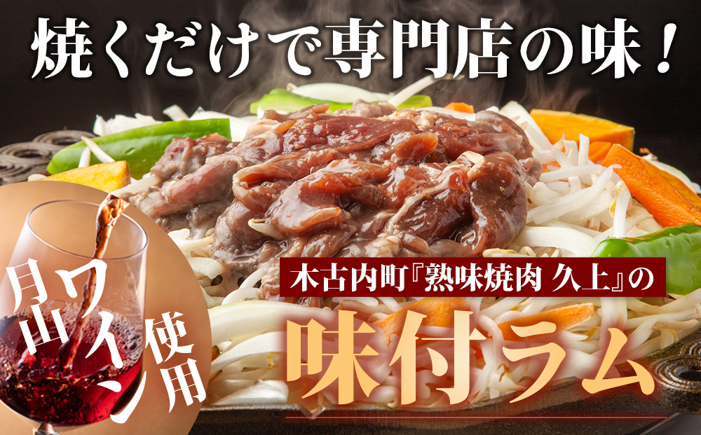 【久上 工藤商店】木古内町『熟味焼肉 久上』の月山ワイン使用　味付ラム400g 1袋