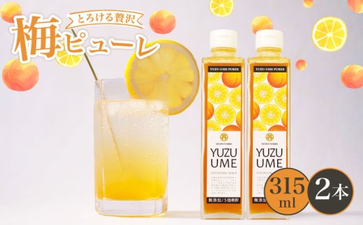 無添加 完熟梅 × 柚子梅ピューレ YUZUUME 2本セット 315ml×2本 5倍希釈 フルーツ 果物 梅 うめ 柚子 ゆず 柑橘 ジュース シロップ 贈り物 割材 炭酸割 お酒割 焼酎 ヨーグルト カクテル 京都府 丹波 完熟梅 果肉 京都