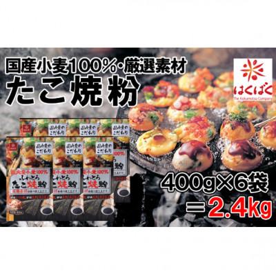 ふるさと納税 富士川町 【はくばく】国産小麦100%使用　たこ焼き粉2.4kg(400g×6袋)