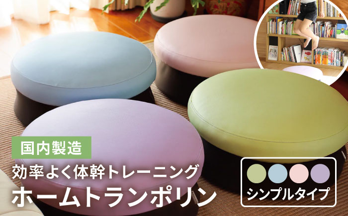 ホームトランポリン シンプルタイプ 糸島市 / 未来航路 クッション インテリア [AAB009]