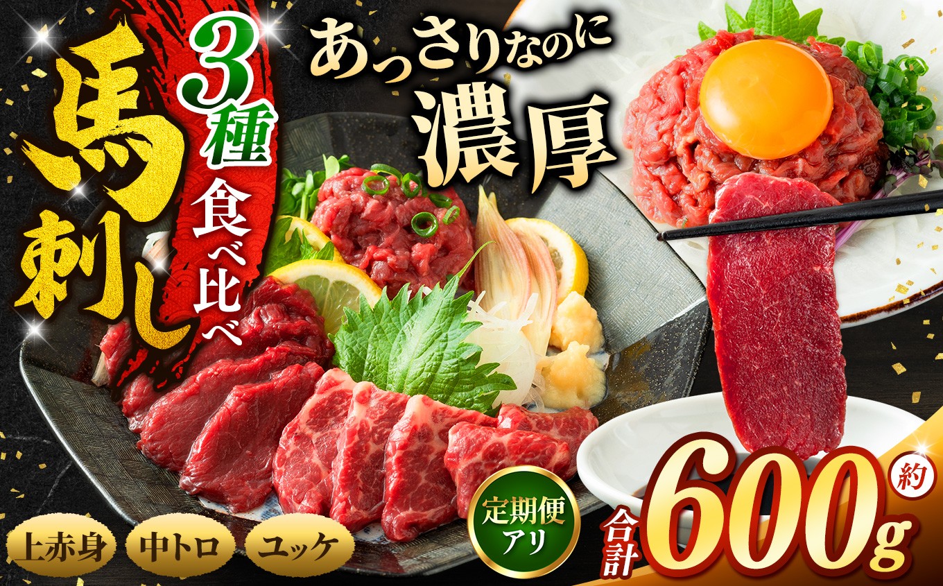 
                  馬刺し 3種 食べ比べ セット 約600g （ 訳あり 上赤身 ・ 霜降り 中トロ ・ 馬肉 ユッケ 各約200g ） 選べる 配送回数 定期便 | 馬刺し 上赤身 霜降り 中トロ 馬刺し 馬肉ユッケ あっさり 馬刺 長野 信州 濃い旨み 馬肉 お肉 刺身 冷凍 小分け 送料 無料 伊那 信州
                
