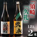 【ふるさと納税】 銘酒・純米｢須崎｣と兄弟酒・辛口純米+10｢久礼｣ 1800ml×2本 TH085