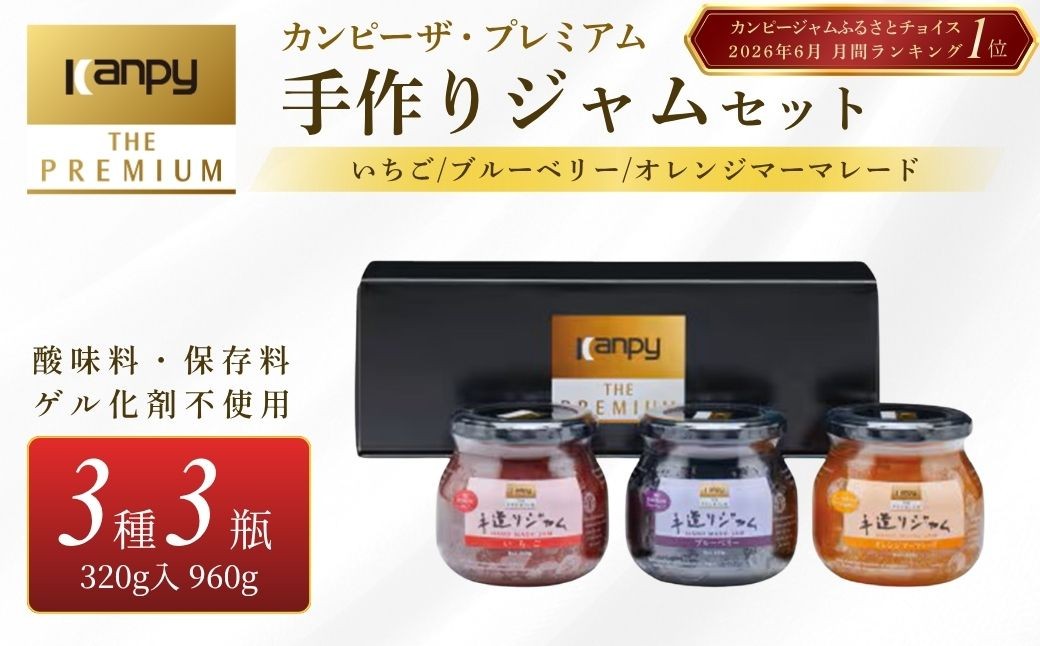 
                  カンピー ザ・プレミアム（グリーンウッド）　手造りジャムセット 各320g 3個セット 計960g HJ30 兵庫県 丹波篠山市カンピーシリーズ最上級 いちご マーマレード ブルーベリー 酸味料・保存料・ゲル化剤を不使用の手作りジャム！ 低糖度 無添加 果実ジャム
                
