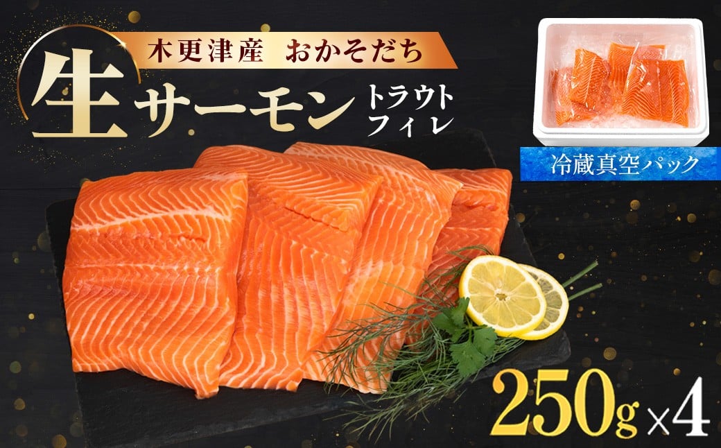 
            <メディア掲載多数>木更津産おかそだち生サーモントラウトフィレ250g×4P(真空パック)  KJ009 | サーモン 生サーモン 鮭 さけ サケ シャケ ふるさと納税 真空パック 真空 生サーモントラウトフィレ トラウトフィレ 養殖 骨取 骨取り ほねとり
          
