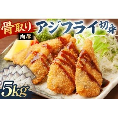 ふるさと納税 南房総市 骨取り 肉厚アジフライ切り身 5kg(500g×10袋) mi0012-0175