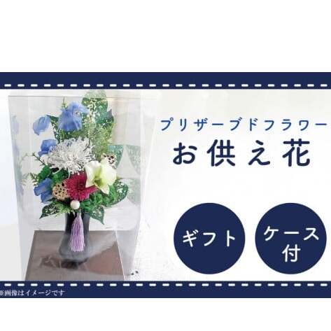 DR-9 仏花 お彼岸　お供え 花 プリザーブドフラワー 仏壇 永遠 お供え用 ギフト アレンジメント 供花 命日 お供え花 屋内墓地 【日時指定可能】
