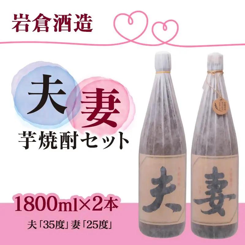 芋焼酎 「夫」「妻」 各1800mlセット【岩倉酒造】＜7-20a＞