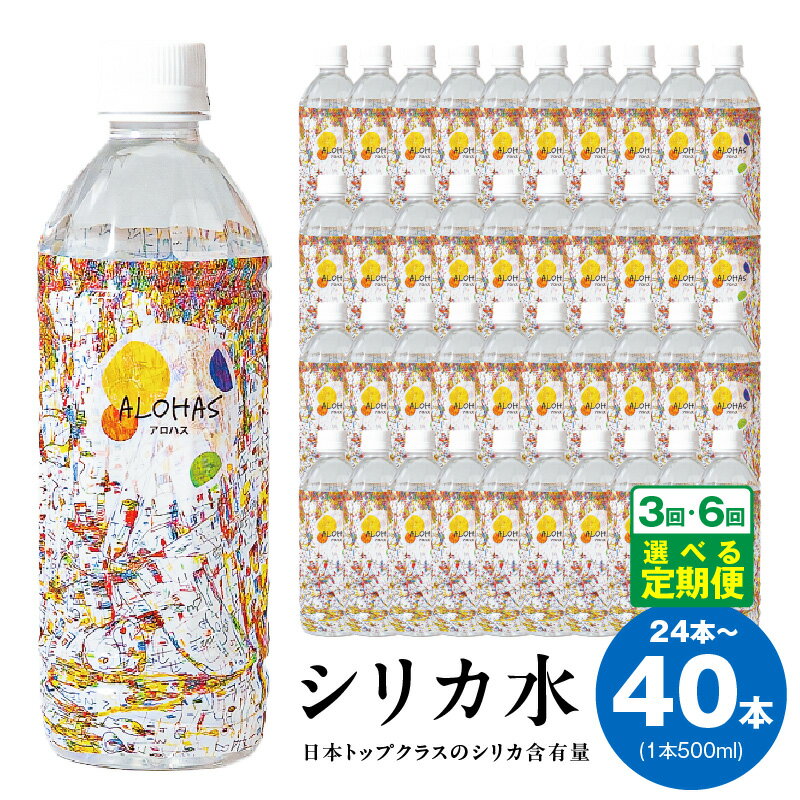 【ふるさと納税】ALOHAS シリカ水 500ml 選べる 内容量 24本 / 40本 ミネラルウォーター 天然水 シリカ 含有量 トップクラス 高い 利尿作用 老廃物 排出 健康生活 サポート 生活用品 必需品 常備品 備蓄 定期便 防災グッズ 大阪府 泉佐野市 送料無料