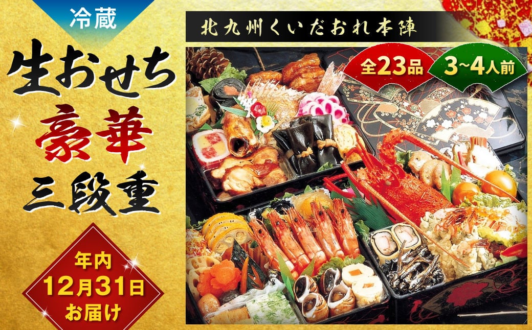 
【2024年12月31日着】 北九州くいだおれ本陣 生おせち豪華三段重 3～4人前 おせち お節 おせち料理 三段重 冷蔵 先行予約 おせち料理2025
