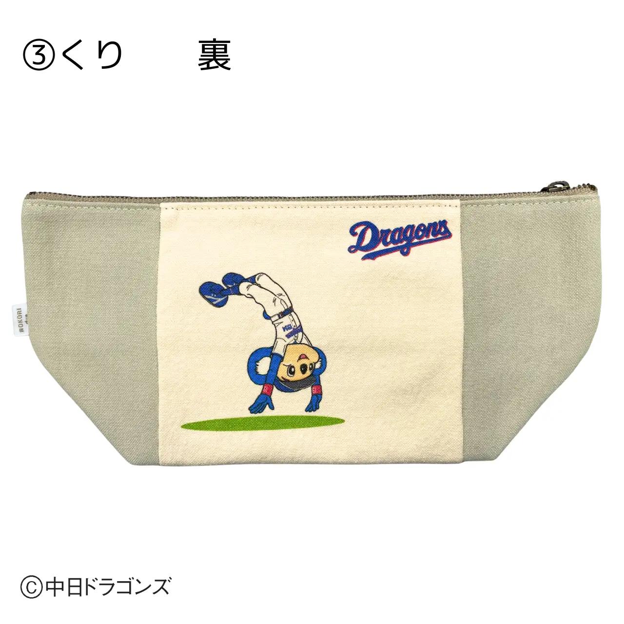 【中日ドラゴンズとのコラボアイテム】のこり染×ドアラポーチ26 くり