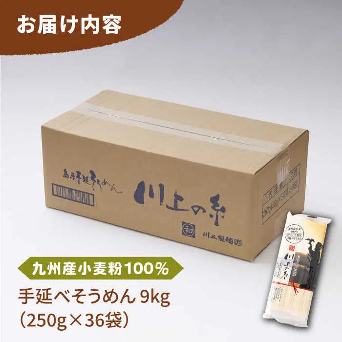【2027年5月-発送】九州産小麦粉100％ 手延べ そうめん250g×36袋（9kg） 南島原市 / 川上製麺 [SCM081]
