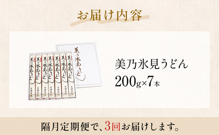 ＜隔月3回定期便＞氷見うどん定期便200g×7本 富山県 氷見市 乾麺 饂飩 