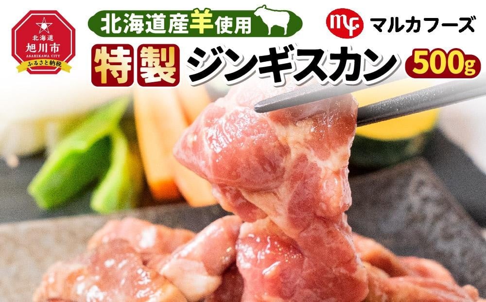 
            【北海道産羊使用！特製ジンギスカン】_01306
          