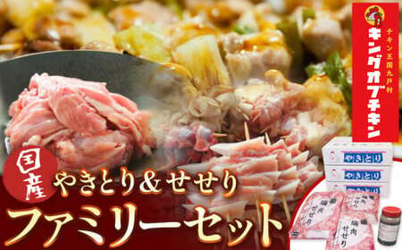 あべどり 焼き鳥 150本 ＆ せせり900g タレ付 ファミリーセット 阿部悦三商店 岩手県九戸村